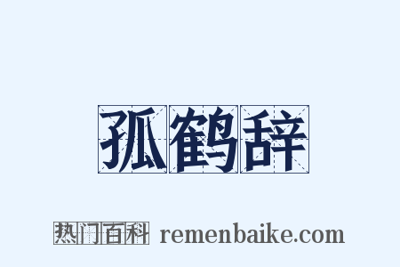 孤鹤辞是什么意思的图片